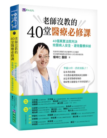 老師沒教的40堂醫療必修課：40個真實法院判決 攸關病人安全、避免醫療糾紛