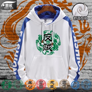 三國殺反賊主公忠臣內奸直噴連帽衛衣男女加絨外套帽衫衣服秋冬裝