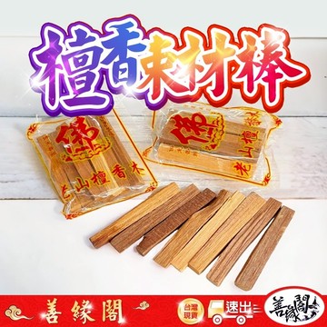 【善緣閣】檀香條 檀香棒 束材 檀香束材 可混香粉 佛光保佑