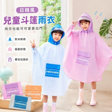 🔥可開發票🔥 兒童斗篷雨衣 日韓風斗篷雨衣 全身防水帶書包位 EVA防水雨衣 男女童小孩雨衣 寶寶雨衣 孩子專用斗篷雨披