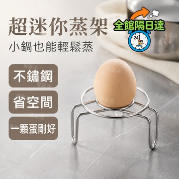 🔥台灣出貨🔥304不鏽鋼材質防耐溫 矮高腳鏤空設計隔水蒸蛋 適配養生壺 奶鍋 小電飯煲等多種鍋具 一物多用省心便捷YO