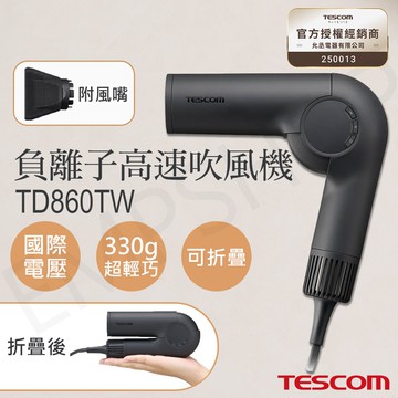 自動變壓摺疊負離子高速吹風機 TD860TW