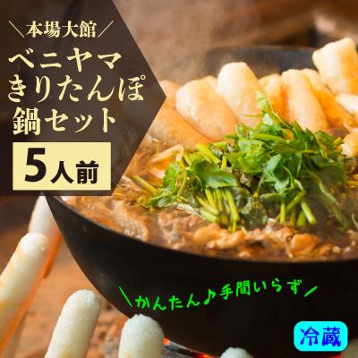 ふるさと納税 大館市 本場大館ベニヤマきりたんぽ鍋セット(5人前)