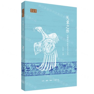 天象之維(漢畫像中的天文與人文)-漢學大系叢書丨天龍圖書簡體字專賣店丨9787108076564 (上海2501)