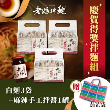 老媽拌麵 慶賀得獎拌麵組(買再贈茄芷袋1入)