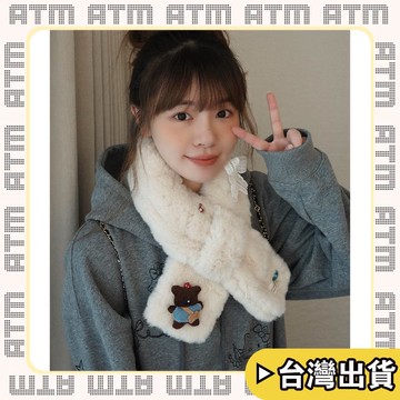 🔥臺灣出貨🔥可開發票✅輕飾時光丁走走韓版可愛小熊毛絨圍脖女冬季保暖護頸加厚百搭交叉圍巾學生