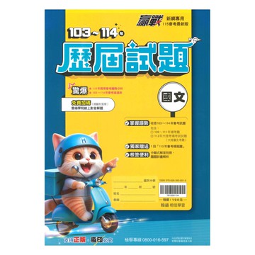 翰林國中贏戰103-114歷屆試題國文