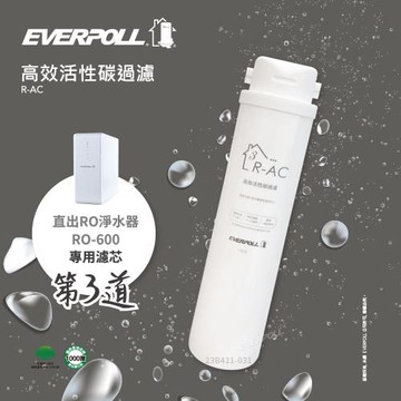 EVERPOLL RO-600/RO600 RO逆滲透純水機專用第三道高效活性碳濾心/濾芯R-AC
