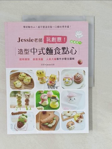 【書寶二手書T1／美工_Y7C】Jessie老師玩創意!造型中式麵食點心_Jessie老師(徐庭萱)