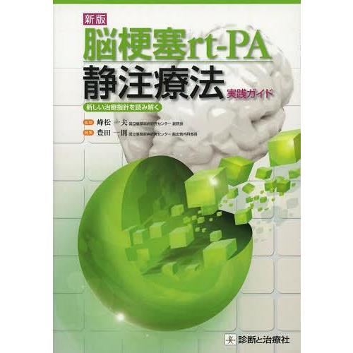 脳梗塞rt PA静注療法実践ガイド 新しい治療指針を読み解く 新版