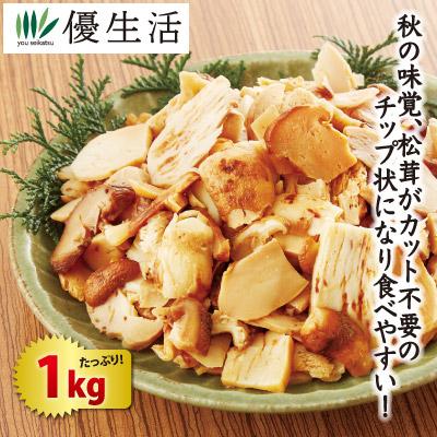 訳あり冷凍松茸チップ1kgセット