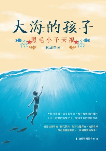 【電子書】大海的孩子──黑毛小子天福