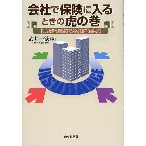 会社で保険に入るときの虎の巻 リスクマネジメント 本当の入門