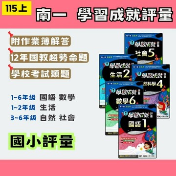 115上 南一 國小 新超群學習成就評量 國語、數學、生活、自然、社會 1~6年級 南一正版 (108新課綱) 南一評量 南一自修 國小南一