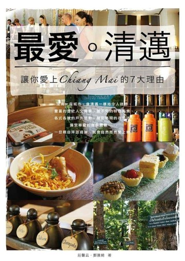 最愛‧清邁：讓你愛上Chiang Mai的7大理由[二手書_良好]