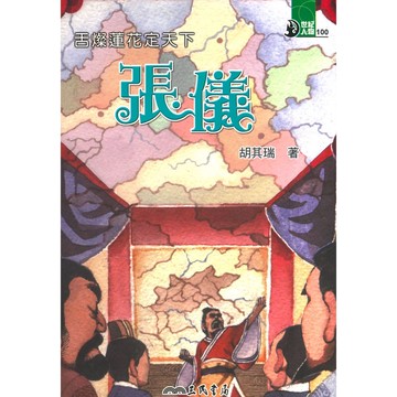 三民世紀人物72舌燦蓮花定天軋下-張儀