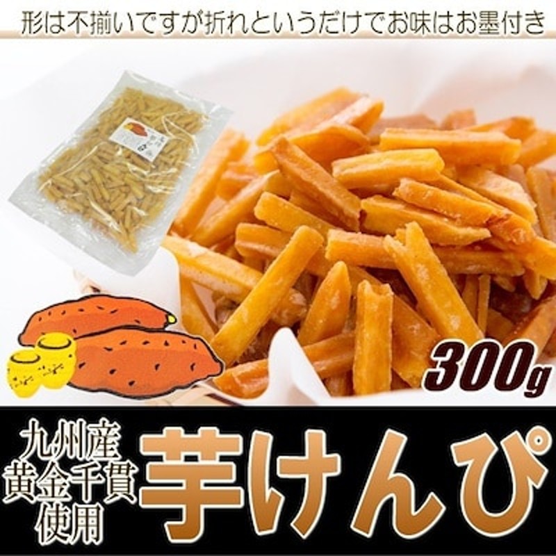 九州産黄金千貫使用 芋けんぴ300g送料無料訳あり形は不揃いですが折れというだけでお味はお墨付きです LINEショッピング