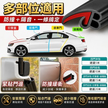 🌳汽車B型密封條 二合一密封條 黑色 車門隔音條 防塵防水膠條 車門防撞條 隔音膠條 汽車百貨