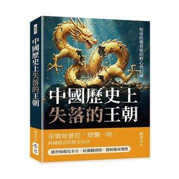 中國歷史上失落的王朝：短命政權背後的野心與幻滅