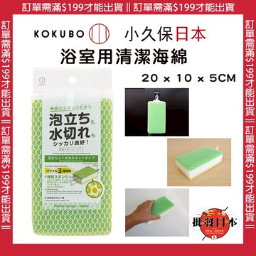 🍁【批發日本】日本 KOKUBO小久保 浴室清潔海綿 清潔海綿 浴缸用海綿 海綿 4956810240340 🍁