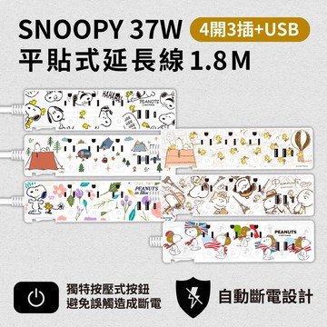 【SNOOPY 史努比】氮化鎵GaN PD37W 按壓式四開三插+USB延長用電源線/延長線1.8M/6尺