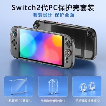 良值 Switch2保護殼透明PC水晶殼NS2代手柄保護套硬殼配件搖桿帽