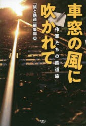 車窓の風に吹かれて 作家たちの鉄道旅 [本]