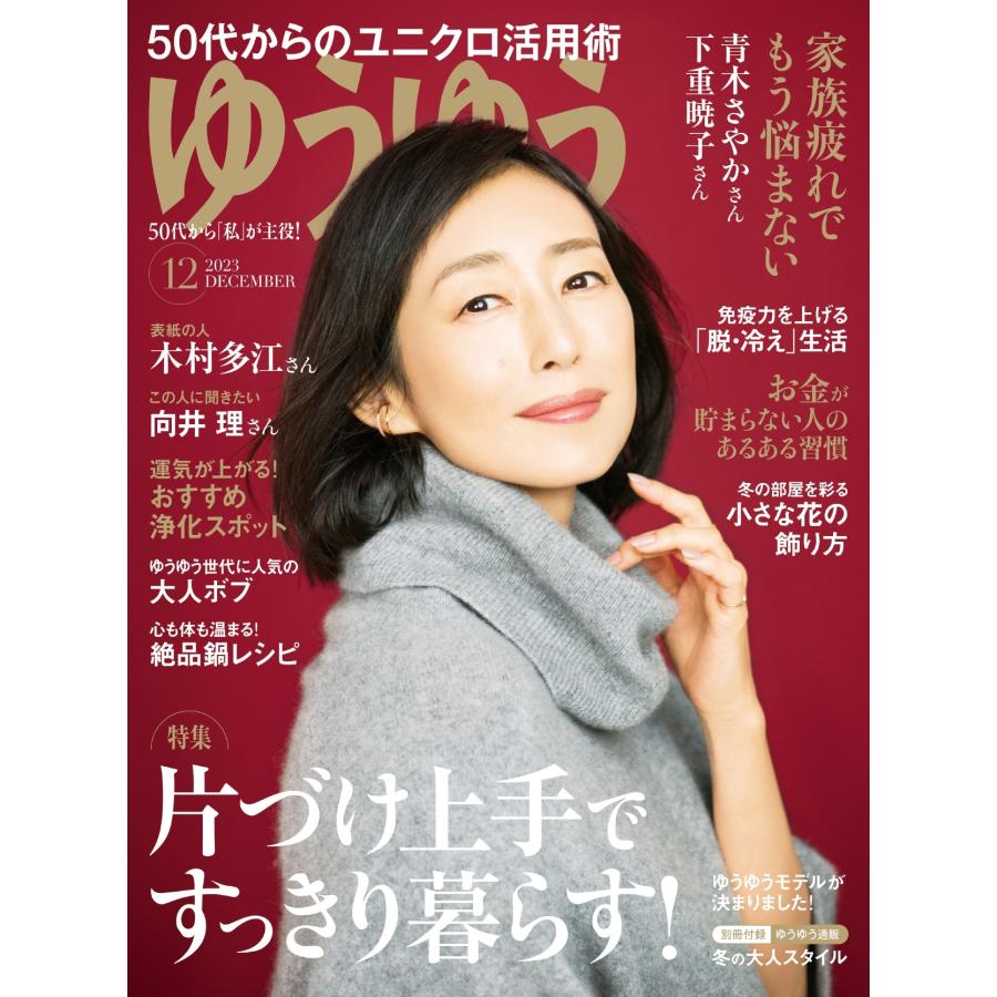 ゆうゆう 2023年 12月号 [雑誌] Magazine