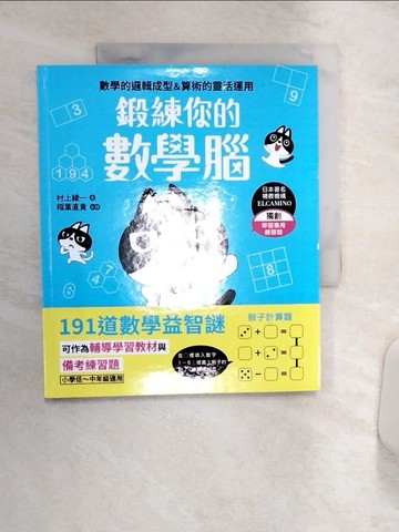 【書寶二手書T1／少年童書_R4G】鍛練你的數學腦：191道數學益智謎，10歲開始更進階！數學的邏輯成型＆算術的靈活運用_村上綾一, 稻葉直貴, Yonk, 劉姍珊