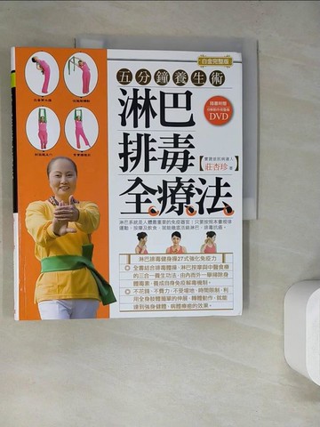 【書寶二手書T7／養生_SG3】淋巴排毒全療法： 五分鐘養生術_莊杏珍