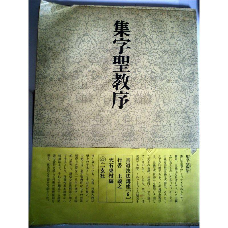 書道技法講座〈6〉行書 集字聖教序 王羲之 (1970年)