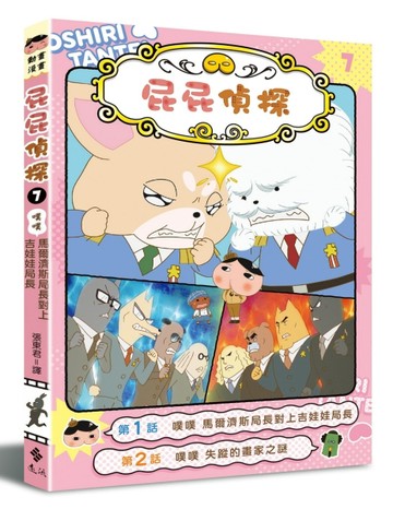 屁屁偵探動畫漫畫7：噗噗 馬爾濟斯局長對上吉娃娃局長[二手書_良好]