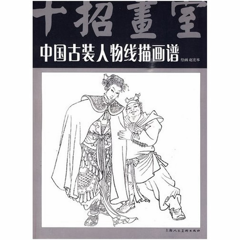 中国古代衣装人物線描画譜 十招画室 大人の塗り絵 ファッション 中国古装人物 描画 358 通販 Lineポイント最大0 5 Get Lineショッピング