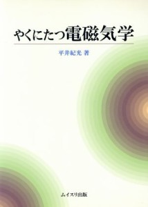  やくにたつ　電磁気学／平井紀光(著者)