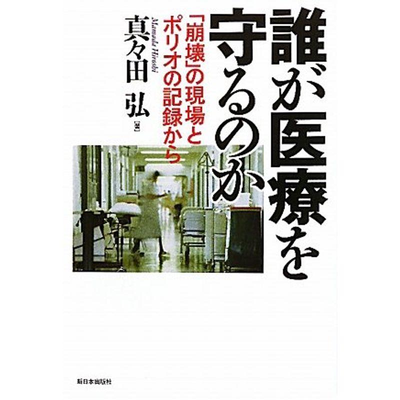 誰が医療を守るのか?「崩壊」の現場とポリオの記録から