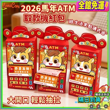 【隔日到貨🧧創意ATM取款機紅包🐴】馬年紅包袋紅包 創意紅包 過年紅包 創意紅包袋 紅包 立體紅包袋 新年紅包 馬年