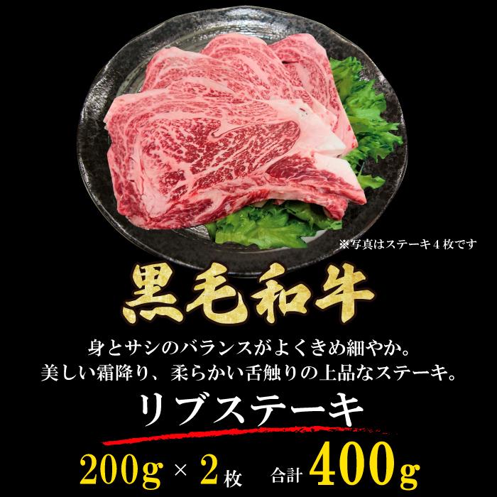 黒毛和牛 リブステーキ 400g (200g*2枚) リブロース 牛肉 ギフト 贈り物 プレゼント 贈答品 御歳暮 御中元