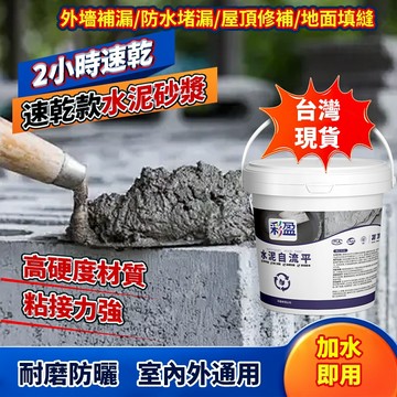 台灣出貨🔥 水泥 堵漏王 補土 自流平水泥 快乾水泥 防水水泥 屋頂防水 水泥混砂 地面修補 屋頂補漏 填縫泥 裂縫修補
