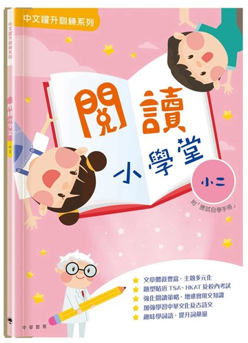 閱讀小學堂（二年級）（附答案冊）