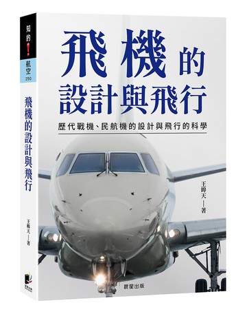飛機的設計與飛行：歷代戰機、民航機的設計與飛行的科學