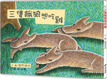 三隻餓狼想吃雞（二版）