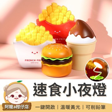 [可削鉛筆] 薯條小夜燈 速食小夜燈 漢堡小夜燈 小夜燈 霜淇淋小夜燈 創意小夜燈 床頭小夜燈 食物小夜燈