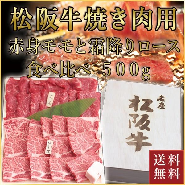 松阪牛 焼肉用 モモ・ロース 食べ比べ 計500g(各250g) 肉 お肉 牛肉 お取り寄せ 国産牛 結婚祝い 内祝い 焼き肉 黒毛和牛 |お歳暮 御歳暮