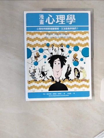 【書寶二手書T4／心理_TRQ】漫畫心理學：心智如何探索複雜環境，又怎麼愚弄我們？_丹尼?歐本海默, 格萊迪?克萊恩,  朱怡康