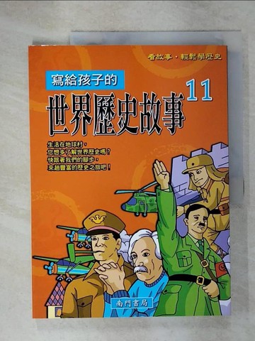 【書寶二手書T3／少年童書_UF8】寫給孩子的世界歷史故事(11)_南門書局編輯部