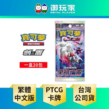 【御玩家】Pokemon寶可夢集換式卡牌 PTCG 劍&盾 強化擴充包「黑暗亡靈」中文版