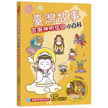 臺灣故事小百科:宮廟神明信仰
