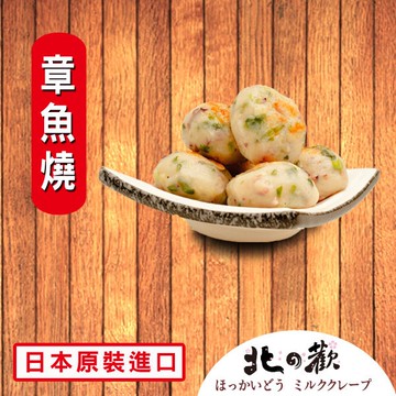 【北之歡】《章魚燒火鍋料8入裝》 ㊣日本原裝進口