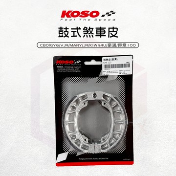 KOSO【鼓式煞車皮 保修專用】鼓煞 煞車皮 剎車皮 適用 C80 GY6 VJR MANY 得意 豪邁 4U