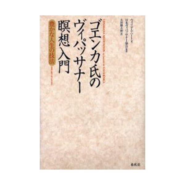 ゴエンカ氏のヴィパッサナー瞑想入門 豊かな人生の技法